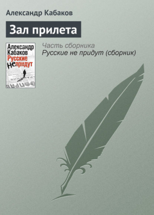 Русские не придут | Кабаков - Александр Кабаков - АСТ - 9785170658824