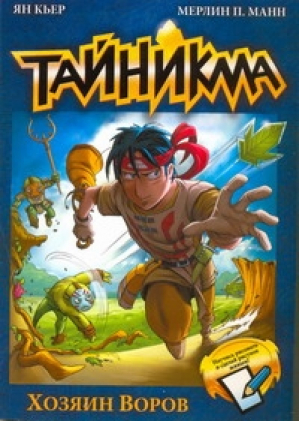 Тайникма Хозяин воров | Кьер - Тайникма - АСТ - 9785170699919