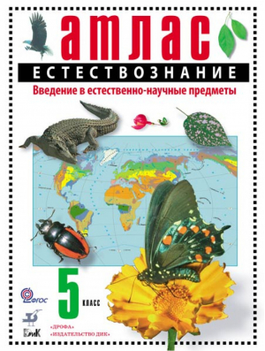 Атлас Естествознание 5 класс Введение в естественно-научные предметы | Сонин Николай Иванович - Атласы, контурные карты. Естествознание - Дрофа - 9785358139558