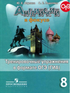 Английский в фокусе 8 класс Тренировочные упражнения в формате ГИА | Ваулина - Английский в фокусе (Spotlight) - Просвещение - 9785090346795