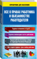 Все о правах работника и обязанностях работодателя | Богданова - Справочник для населения - АСТ - 9785170881994