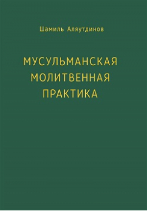 Мусульманская молитвенная практика | Аляутдинов - Мир Ислама - Диля - 9785423602413