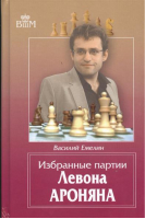 Избранные партии Левона Ароняна | Емелин - Великие шахматисты мира - Русский шахматный дом - 9785946933728
