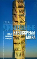 Самые удивительные небоскребы мира | Спирито - Альбом NG - АСТ - 9785170546152