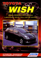 Toyota Wish Модели 2WD&4WD c 2003 года выпуска Устройство, техническое обслуживание и ремонт | 
 - Профессионал - Легион-Автодата - 9785888503713