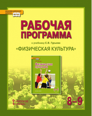 Физическая культура 8-9 классы Рабочая программа | Андрюхина - Инновационная школа - Русское слово - 9785000073865