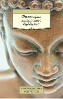 Философия китайского буддизма - Азбука-Классика - Азбука - 9785389114906