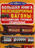 Большая книга Железнодорожные вагоны: пассажирские, грузовые, специальные | Завязкин - Мир вокруг нас - БАО - 9789669360618