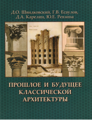 Прошлое и будущее классической архитектуры Монография | Швидковский - Архитектура-С - 9785964703044