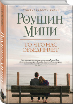 То, что нас объединяет | Мини - Простые радости жизни - Эксмо - 9785699983070