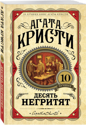 Десять негритят | Кристи - 10 лучших книг Агаты Кристи (европокет) - Эксмо - 9785040911264