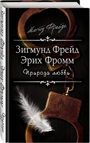 Природа любви | Фрейд - Метод Фрейда - Родина - 9785907024069