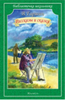 Всеволод Гаршин Рассказы и сказки | Гаршин - Библиотечка школьника - Искатель - 9785000541784