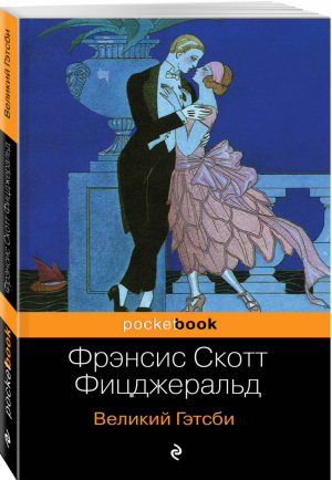 Великий Гэтсби | Фицджеральд - Pocket Book - Эксмо - 9785041004484