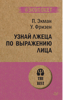 Узнай лжеца по выражению лица | Экман - Психология. The Best - Питер - 9785446112616