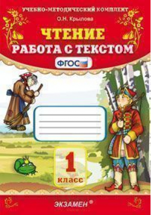 Чтение 1 класс Работа с текстом | Крылова - Учебно-методический комплект УМК - Экзамен - 9785377143543