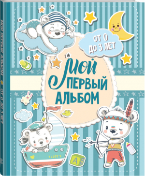 Мой первый альбом (для мальчиков). От 0 до 3 лет - Семейный альбом - Кладезь (АСТ) - 9785171133023