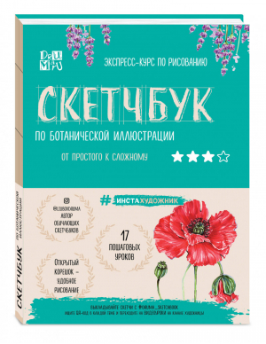 Скетчбук по ботанической иллюстрации | Дрюма Любовь Александровна - Инстахудожник - Эксмо - 9785041089955