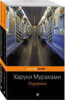 Подземка Край обетованный (комплект из 2 книг) | Мураками - Pocket Book - Эксмо - 9785041117764