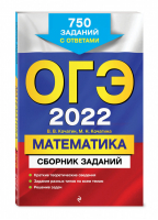 ОГЭ 2022 Математика Сборник 750 заданий с ответами | Кочагин и др. - ОГЭ 2022 - Эксмо - 9785041202675