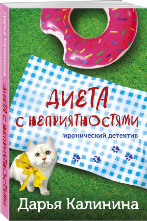 Диета с неприятностями | Калинина Дарья Александровна - Иронический детектив Д.Калининой. Новое оформление - Эксмо-Пресс - 9785041755454