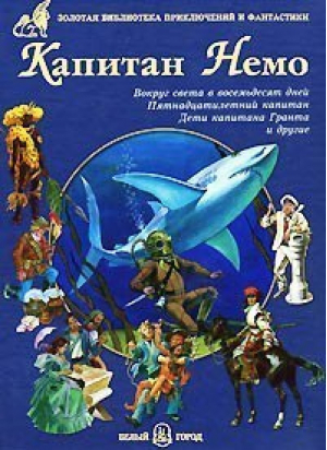 Капитан Немо Вокруг света в восемьдесят дней | Верн - Золотая библиотека Приключений и Фантастики - Белый Город - 9785779311649