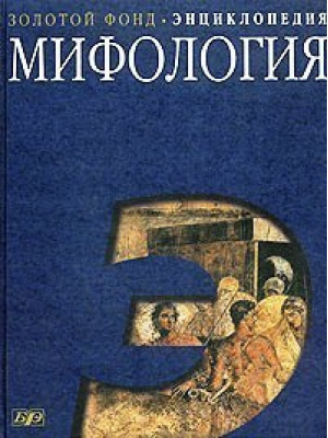 Мифология Энциклопедия | Мелетинский - Золотой фонд - Большая Российская Энциклопедия - 9785358042117