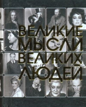 Великие мысли великих людей | Резько - Карманная энциклопедия (твердый/золото) - Харвест - 9789851664562