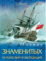 77 самых известных путешествий и экспедиций | Шемарин - Мир Энциклопедий - Аванта - 9785271274817