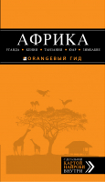 Африка Уганда, Кения, Танзания, ЮАР, Зимбабве Путеводитель с картой | Киселев - Оранжевый гид - Эксмо - 9785699573356