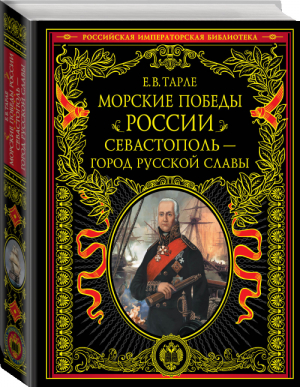 Морские победы России Севастополь - город русской славы | Тарле - Российская императорская библиотека - Эксмо - 9785699797875