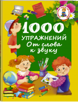 1000 упражнений От слова к звуку | Дмитриева - Развивающие занятия для малышей - АСТ - 9785170967315