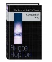 Колдовской Мир | Нортон - The Best of Sci-Fi Classics - Эксмо - 9785699966967