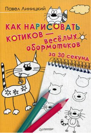 Как нарисовать котиков - веселых обормотиков за 30 секунд | Линицкий - Художественная мастерская - Питер - 9785446104307