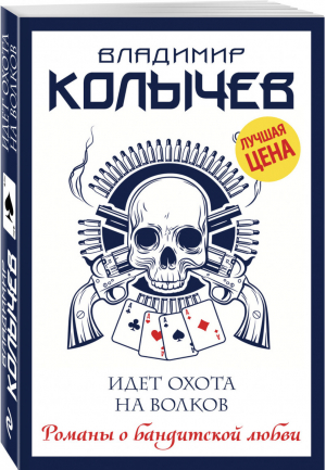 Идет охота на волков | Колычев - Романы о бандитской любви - Эксмо - 9785699984923