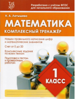 Математика 1 класс Комплексный тренажер | Латышева - Тренажер - ИД Рученькиных - 9785933693581