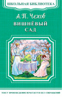 Вишневый сад | Чехов - Школьная библиотека - Омега - 9785465035064