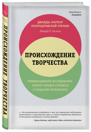 Происхождение творчества | Уилсон - Удовольствие от науки - Бомбора (Эксмо) - 9785040965946