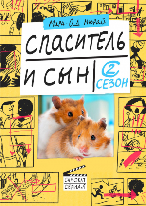 Спаситель и сын. Сезон 2 | Мюрай - Самокат-сериал - Самокат - 9785917598123