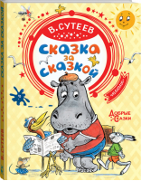 Владимир Сутеев Сказка за сказкой | Сутеев - Добрые сказки - АСТ - 9785171194512