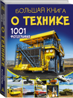 Большая книга о технике 1001 фотография | Ликсо - Большая книга обо всём - АСТ - 9785171050351
