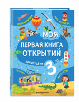 Моя первая книга открытий: для детей от 3-х лет | Маланка Татьяна Григорьевна - Моя первая книга открытий - Эксмо - 9785041171834
