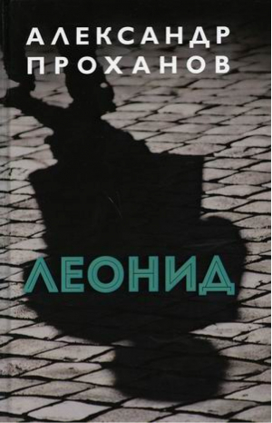 Леонид | Проханов - Книжный Мир - 9785604575222