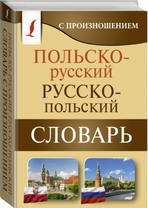 Польско-русский русско-польский словарь с произношением - Карманная библиотека - АСТ - 9785171367183