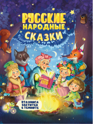 Русские народные сказки - Сияющая книга сказок - Проф-Пресс - 9785378318650