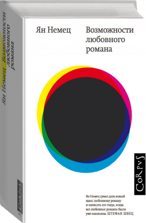 Возможности любовного романа | Немец - roman - Corpus (АСТ) - 9785171234577