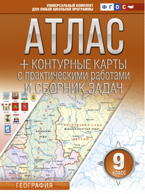 Атлас + контурные карты 9 класс. География. ФГОС (с Крымом) | Крылова - Атласы и контурные карты. География - АСТ - 9785171478391