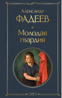 Молодая гвардия | Фадеев Александр Александрович - Всемирная литература (новое оформление) - Эксмо - 9785041735524