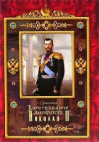 Царствование императора Николая II | Ольденбург - Даръ - 9785485000837