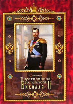 Царствование императора Николая II | Ольденбург - Даръ - 9785485000837